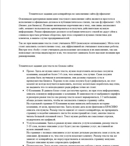 Техническое задания для копирайтера по заполнению сайта фулфилме