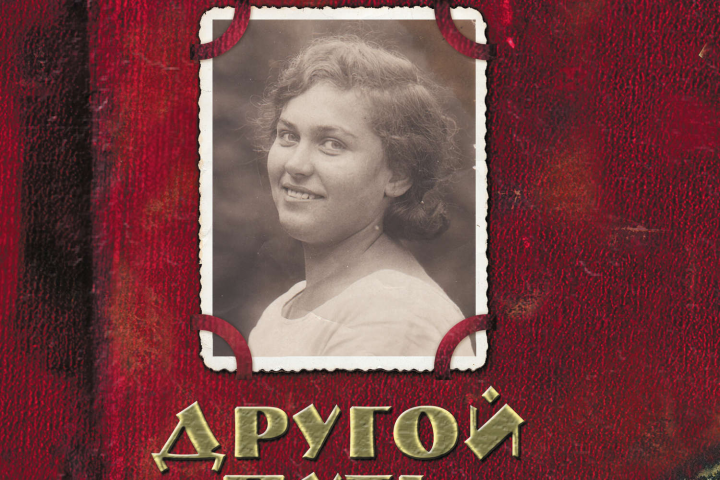 Борис Акунин «Другой путь». Где купить книгу?