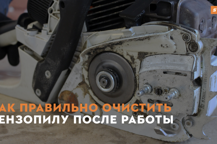 Видеоинструкция "Как правильно очистить бензопилу после работы?"