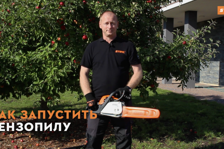 Видеоинструкция "Как запустить бензопилу?"