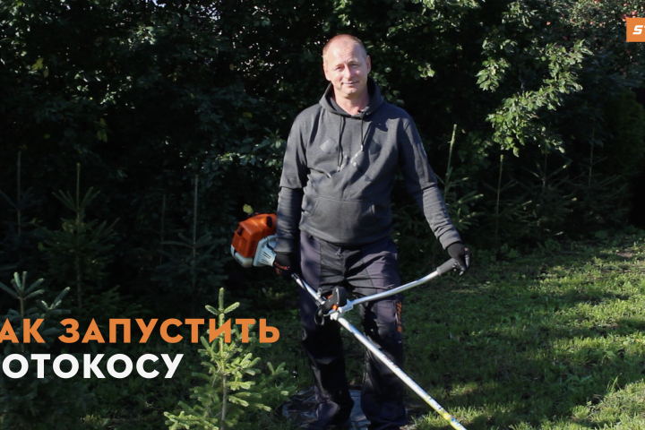 Видеоинструкция "Как запустить мотокосу?"
