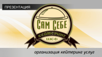Сам себе кейтеринг шеф