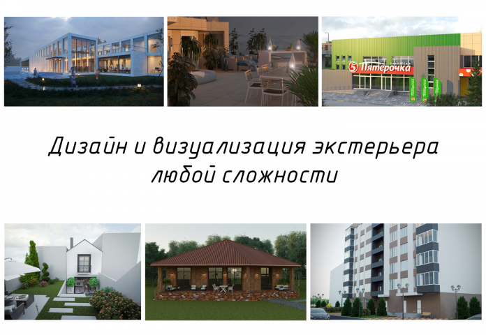 Дизайн и визуализация экстерьера