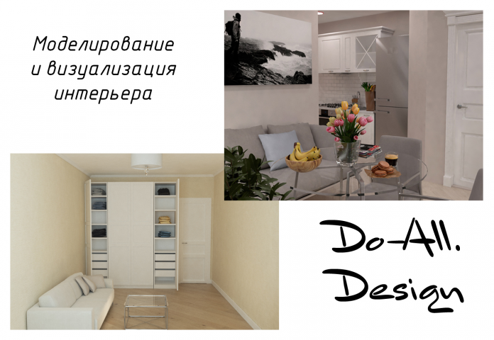Дизайн и моделирование интерьера