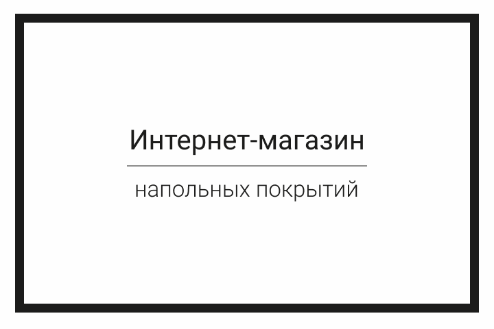 E-commerce - Напольные покрытия