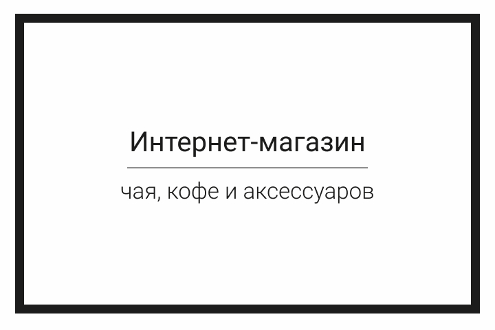 E-commerce - Чай, кофе и аксессуары