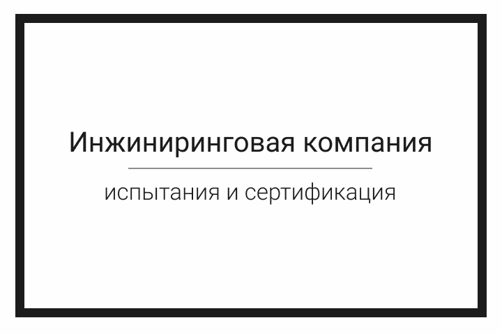 Услуги - Испытания и сертификация строительной продукции