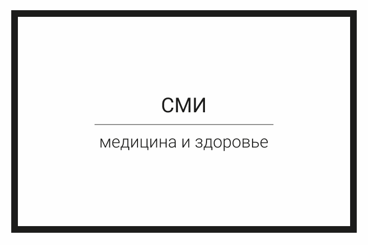СМИ - Медицина и здоровье