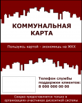 Дизайн пластиковой дисконтной карты "Коммунальная карта"