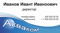 Визитка директора компании Акваком