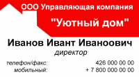 Визитка директора компании Уютный дом