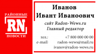 Визитка главного редактора