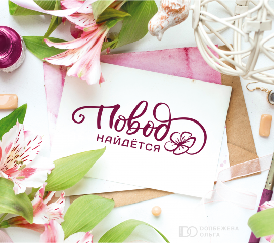 Логотип для службы доставки цветов и подарков