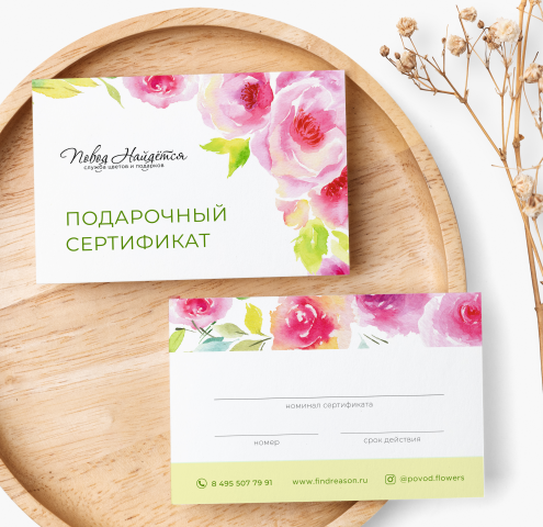 Подарочный сертификат для магазина цветов