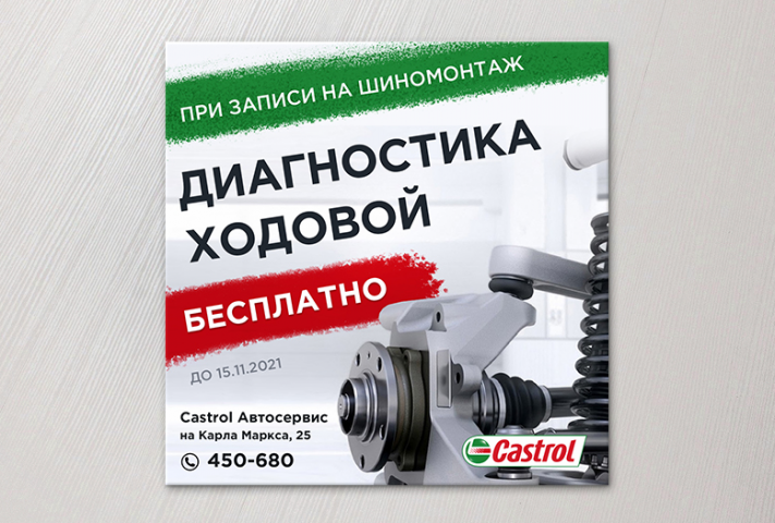 Макет для соцсетей для Автосервиса Кастрол