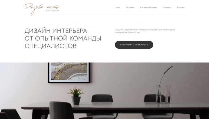 Дизайн сайта для студии дизайна интерьера