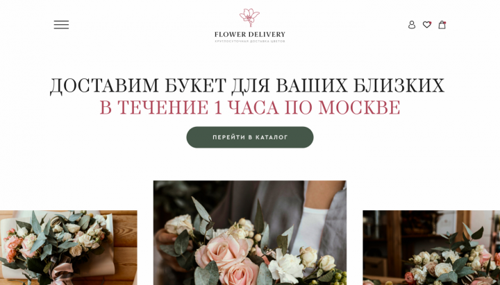 Дизайн сайта для цветочного магазина