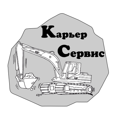 ООО Карьер Сервис