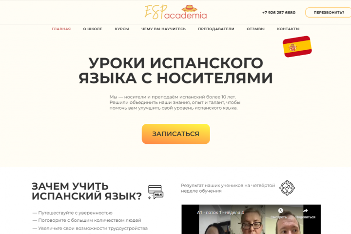 Простой сайт на Tilda для онлайн-школы испанского языка