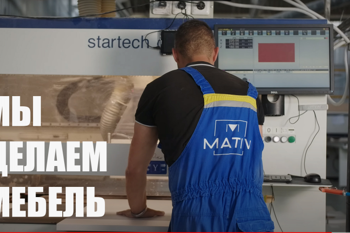 MATIV Производство мебели