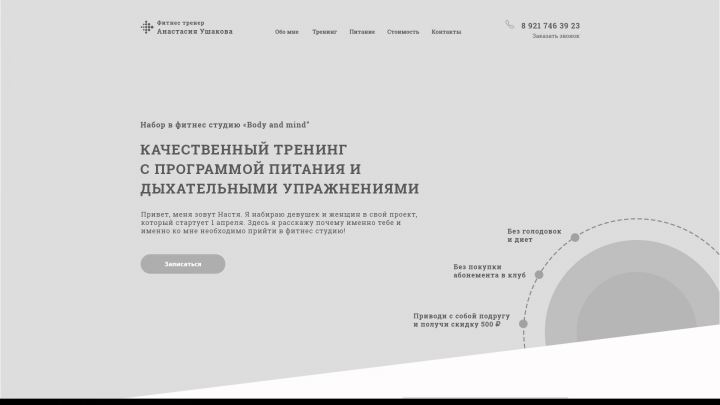 Прототип лендинга для фитнес-тренера