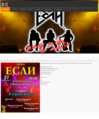 Сайт визитка рок группы ЕСЛИ (esly.ru)