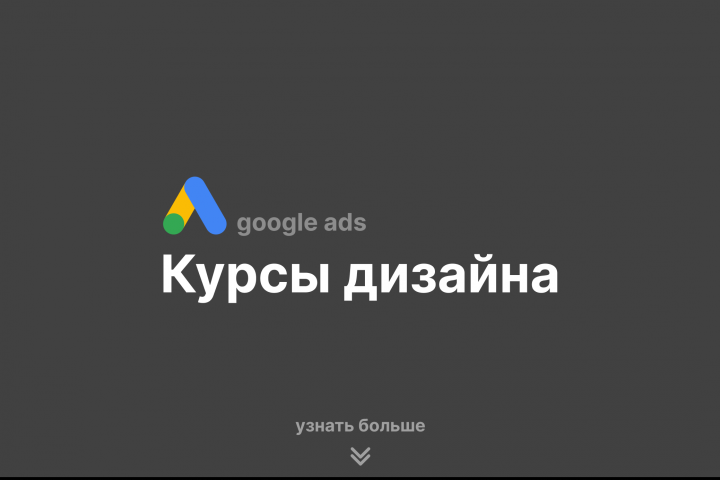 Курсы дизайна | Google Ads
