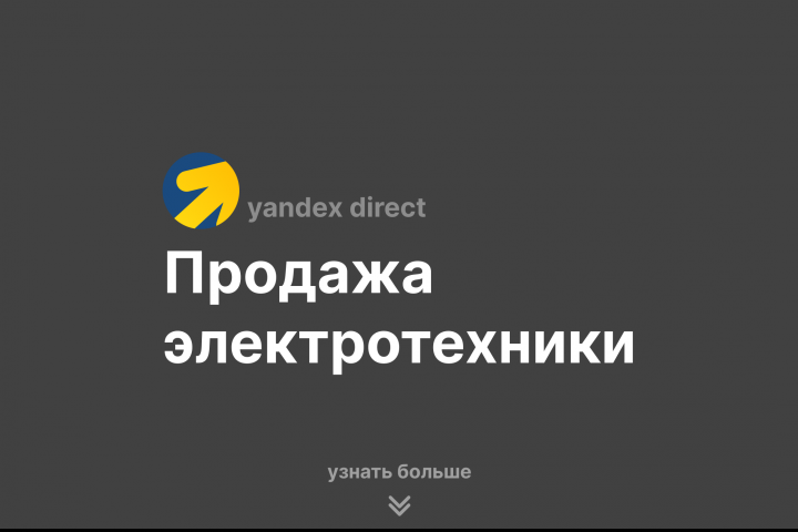 Продажа электотехники | Yandex Direct