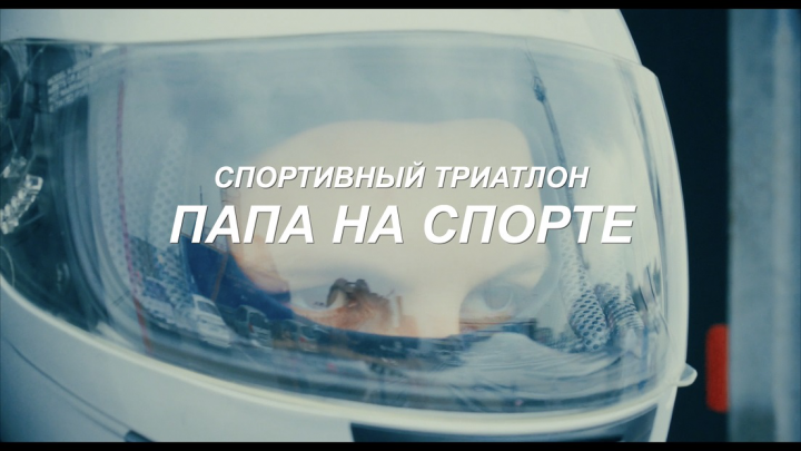 Видеосъемка и монтаж ролика для спорт мероприятия