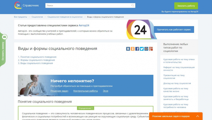 Виды и формы социального поведения