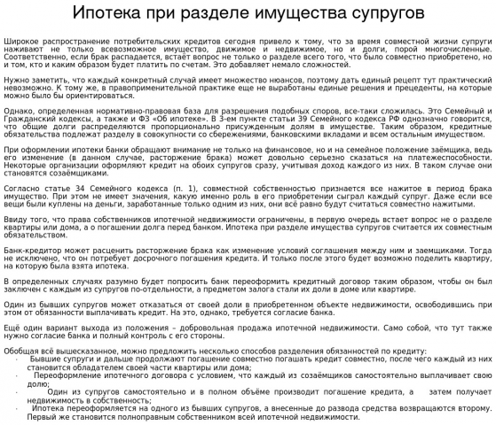 Ипотека при разделе имущества супругов