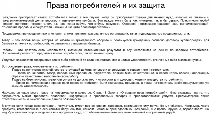Права потребителей и их защита