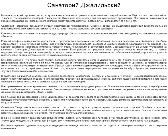 Санаторий Джалильский