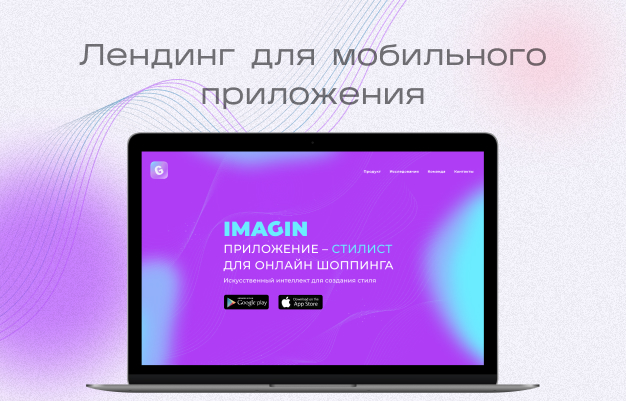 Дизайн лендинга для мобильного приложения IMAGIN