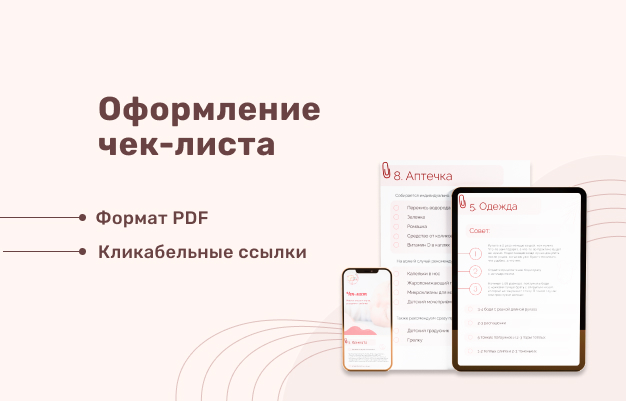 Дизайнерское оформление чек-листа