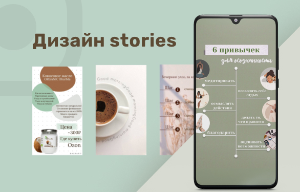 Оформление stories для инстаграм аккаунтов