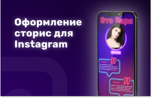 Оформление сторис для Instagram