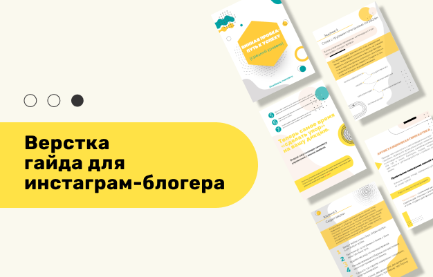 Дизайнерское оформление гайда