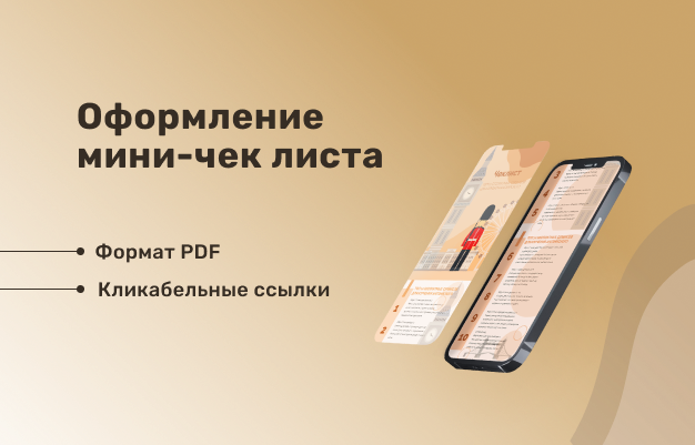 Дизайнерское оформление чеклиста