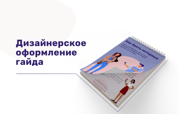 Дизайнерское оформление гайда