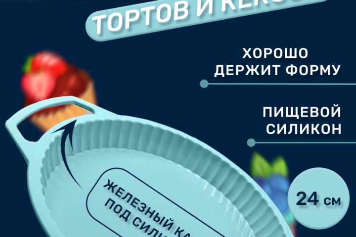 Инфографика для маркетплейсов | форма для выпечки