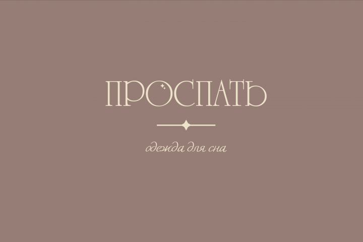 Логотип для бренда одежды для сна