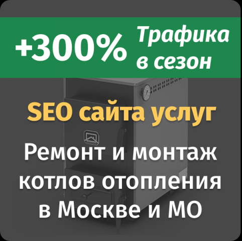 SEO ремонт котлов