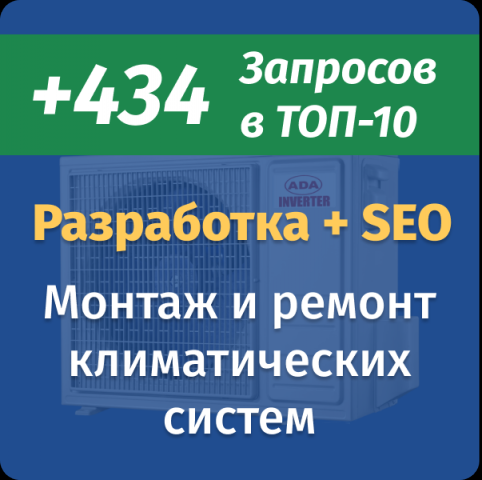Разработка сайта + SEO климатических систем