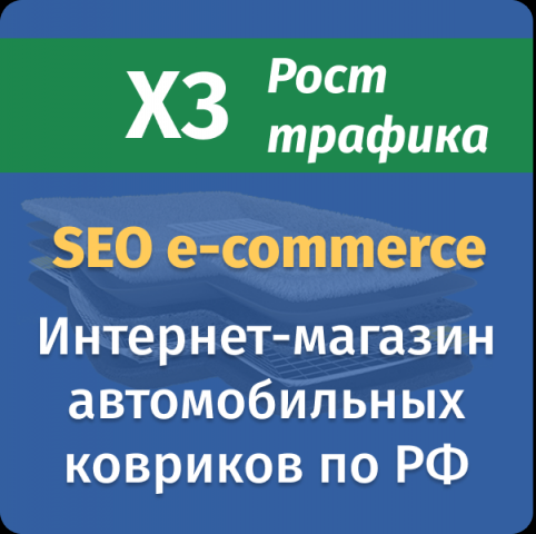 Автомобильные коврики — SEO-трафика X3 раза