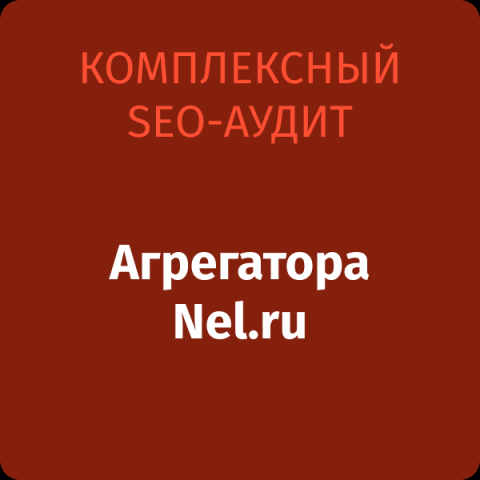 SEO-аудит агрегатора nel.ru