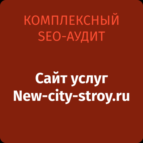 SEO-аудит new-city-stroy.ru