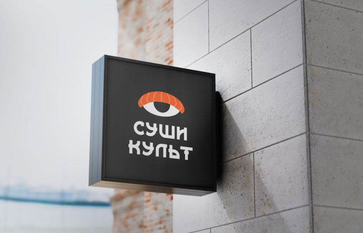 Сушикульт