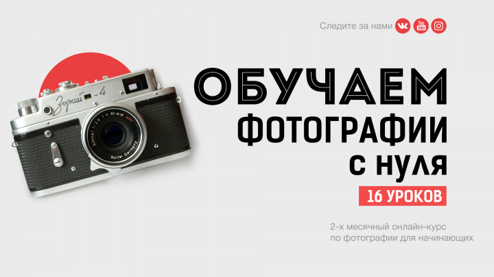 Курсы фотогорафии.