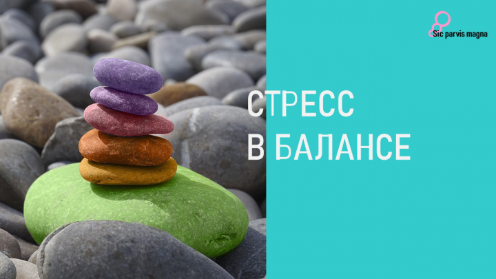 Стресс в балансе